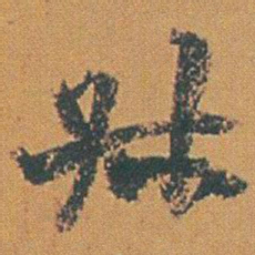 赵之谦%书法图片