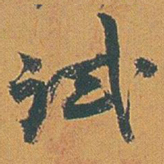 赵之谦试书法图片