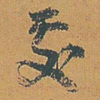 赵之谦處书法图片