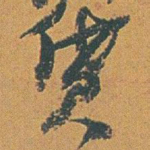 赵之谦贷书法图片