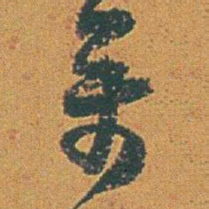 赵之谦萬书法图片