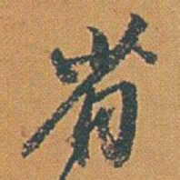 赵之谦省书法图片
