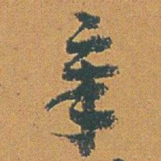 赵之谦章书法图片