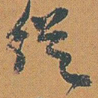 赵之谦従书法图片