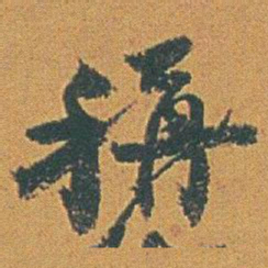 赵之谦稱书法图片
