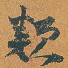 赵之谦類书法图片