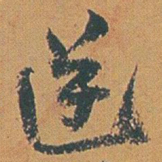 赵之谦逆书法图片
