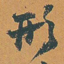 赵之谦形书法图片