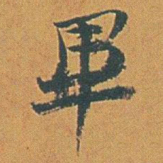 赵之谦畢书法图片