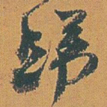赵之谦歸书法图片