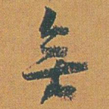 赵之谦無书法图片