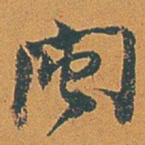 赵之谦闽书法图片