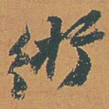 赵之谦術书法图片