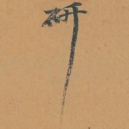 赵之谦研书法图片