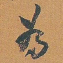 赵之谦为书法图片