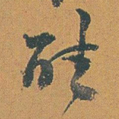 赵之谦聽书法图片