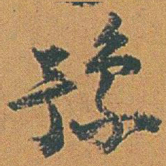赵之谦豫书法图片