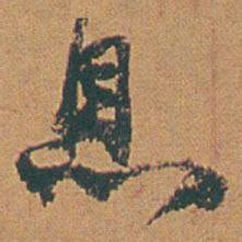 赵之谦息书法图片