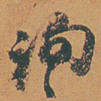赵之谦询书法图片