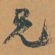 赵之谦兄书法图片