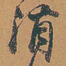 赵之谦消书法图片