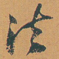 赵之谦法书法图片