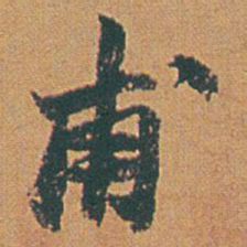 赵之谦甫书法图片