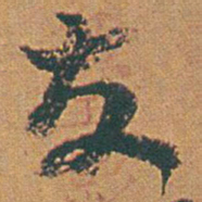 赵之谦友书法图片