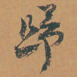 赵之谦歸书法图片