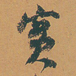 赵之谦實书法图片