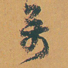 赵之谦萬书法图片