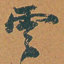 赵之谦雲书法图片