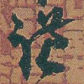 赵之谦谦书法图片