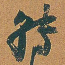 赵之谦转书法图片