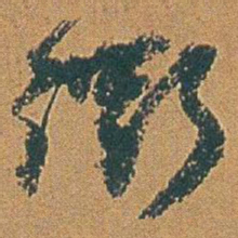 赵之谦衢书法图片