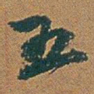 赵之谦五书法图片