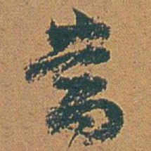 赵之谦當书法图片