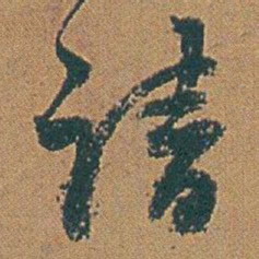 赵之谦请书法图片