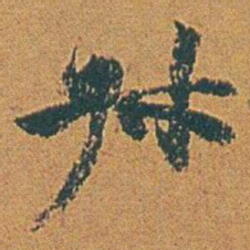 赵之谦%书法图片
