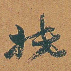 赵之谦抵书法图片