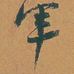 赵之谦軍书法图片