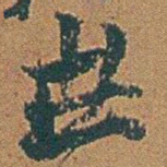 赵之谦%书法图片