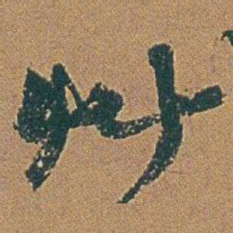 赵之谦艸书法图片