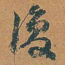 赵之谦復书法图片