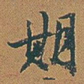 赵之谦期书法图片