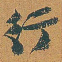 赵之谦行书法图片