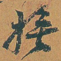 赵之谦撫书法图片