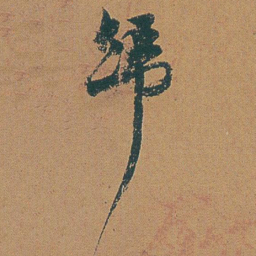 赵之谦歸书法图片