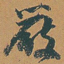 赵之谦嚴书法图片