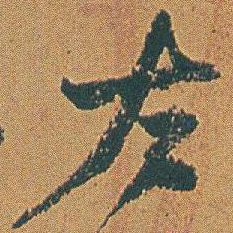 赵之谦左书法图片